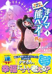 【期間限定　無料お試し版】くまクマ熊ベアー外伝～ユナのよりみち手帖～