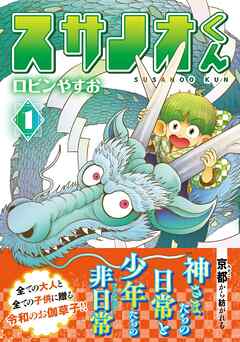 【期間限定　無料お試し版】スサノオくん１