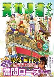 【期間限定　無料お試し版】スサノオくん