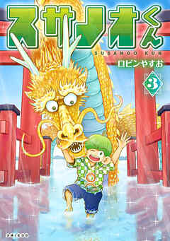 【期間限定　無料お試し版】スサノオくん
