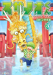 【期間限定　無料お試し版】スサノオくん