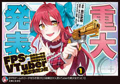 【期間限定　無料お試し版】FPSゲームのコーチを引き受けたら依頼主が人気VTuberの美少女だった（コミック）【電子版特典付】１