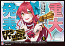 【期間限定　無料お試し版】FPSゲームのコーチを引き受けたら依頼主が人気VTuberの美少女だった（コミック）
