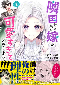 【期間限定　無料お試し版】隣国から来た嫁が可愛すぎてどうしよう。（コミック）【電子版特典付】１