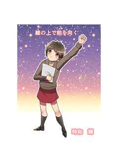 線の上で前を向く