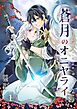 蒼月のオニヤライ 1