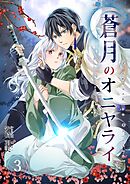 蒼月のオニヤライ 3