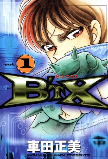 B'TX ビート・エックス 1 - 車田正美 - 少年マンガ・無料試し読みなら