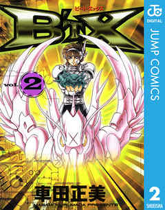 B Tx ビート エックス 2 漫画 無料試し読みなら 電子書籍ストア ブックライブ