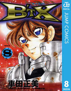 B Tx ビート エックス 8 最新刊 漫画 無料試し読みなら 電子