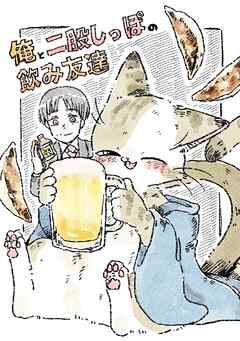 俺と二股しっぽの飲み友達