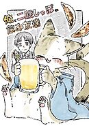 俺と二股しっぽの飲み友達