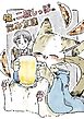 俺と二股しっぽの飲み友達