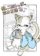 俺と二股しっぽの飲み友達 ２