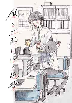 僕と二股しっぽの先輩