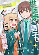 世話焼き男子とぐーたら幼馴染 1巻