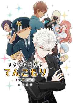つぶら君とボクてんこもり １・２・３の総集編