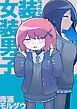 女装させられ女装男子