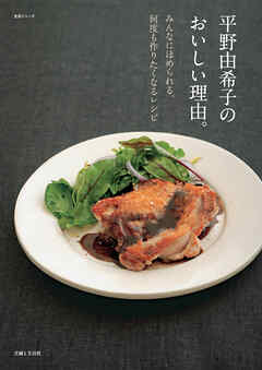 平野由希子のおいしい理由。