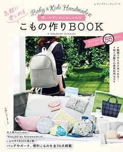 Baby＆Kids Handmade式 使いやすいのにおしゃれな気軽に楽しめるこもの作りBOOK