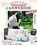 Baby＆Kids Handmade式 使いやすいのにおしゃれな気軽に楽しめるこもの作りBOOK