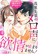 いっぱい聞かせてあげなきゃな～浅葱先輩のメロ声に欲情が止まりません！～（4）《Lovelicot》