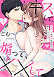 幼なじみが隣人だなんて聞いてないです！～キスして、煽って、××して～（1）《Lovelicot》