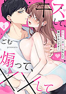 幼なじみが隣人だなんて聞いてないです！～キスして、煽って、××して～（4）《Lovelicot》