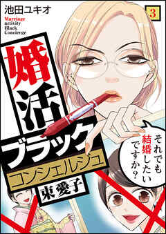 【期間限定　無料お試し版】婚活ブラックコンシェルジュ 束 愛子～それでも結婚したいですか？～（3）
