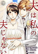 【期間限定　無料お試し版】夫は私の夫じゃない（4）