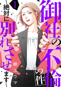 【期間限定　無料お試し版】御社の不倫の件～絶対に別れさせます～（1）
