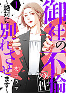 【期間限定　無料お試し版】御社の不倫の件～絶対に別れさせます～
