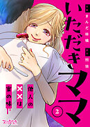 【期間限定　無料お試し版】いただきママ～他人の××は蜜の味～（2）