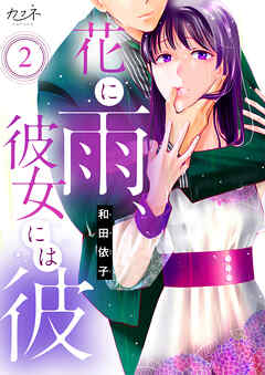 【期間限定　無料お試し版】花に雨、彼女には彼（2）