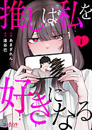 【期間限定　無料お試し版】推しは私を好きになる