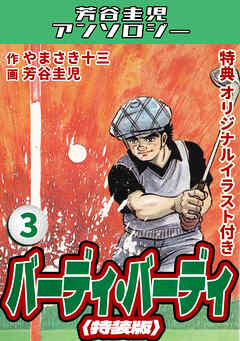 バーディ・バーディ3＜オリジナルイラスト付き特装版＞・芳谷圭児アンソロジー