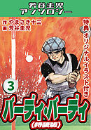 バーディ・バーディ3＜オリジナルイラスト付き特装版＞・芳谷圭児アンソロジー