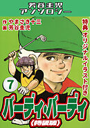 バーディ・バーディ7＜オリジナルイラスト付き特装版＞・芳谷圭児アンソロジー