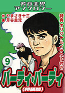 バーディ・バーディ9＜オリジナルイラスト付き特装版＞・芳谷圭児アンソロジー