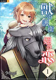 【期間限定　無料お試し版】獣の護衛と姫の恋