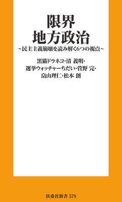 限界地方政治 ～民主主義崩壊を読み解く６つの視点～