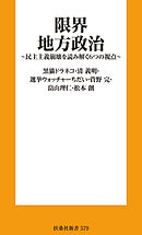 限界地方政治 ～民主主義崩壊を読み解く６つの視点～