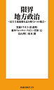 限界地方政治 ～民主主義崩壊を読み解く６つの視点～