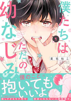 僕たちはただの幼なじみ 1【電子限定特典付き】