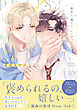 褒めて、撫でて、いい子って【電子限定特典付き】