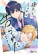 【期間限定　試し読み増量版】寝たフリしてたら告られた1巻