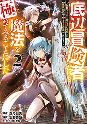 【期間限定　無料お試し版】底辺冒険者だけど魔法を極めてみることにした　～無能スキルから神スキルに進化した【魔法創造】と【アイテム作成】で無双する～