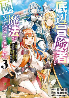 【期間限定　無料お試し版】底辺冒険者だけど魔法を極めてみることにした　～無能スキルから神スキルに進化した【魔法創造】と【アイテム作成】で無双する～