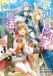 【期間限定　無料お試し版】底辺冒険者だけど魔法を極めてみることにした　～無能スキルから神スキルに進化した【魔法創造】と【アイテム作成】で無双する～