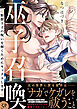 巫子召喚～野獣王子の呪いを解くためにセックスします【電子単行本版／限定特典まんが付き】